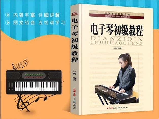 怎么学电子琴的弹法,怎么学电子琴谱