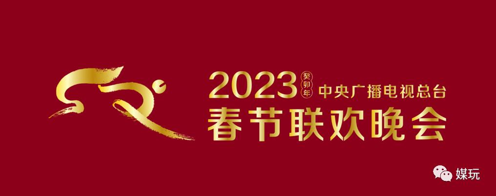 最新兔年春晚标识和吉祥物官宣,兔年春晚标识和吉祥物来了好看吗