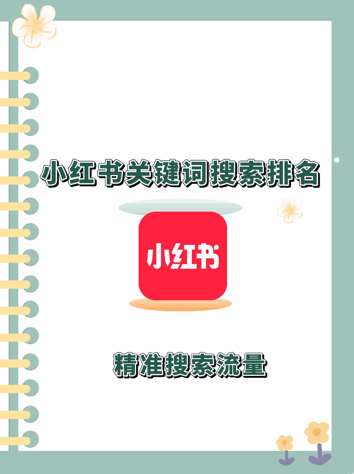 小红书怎么查关键词搜索量,天津小红书关键词优化方案