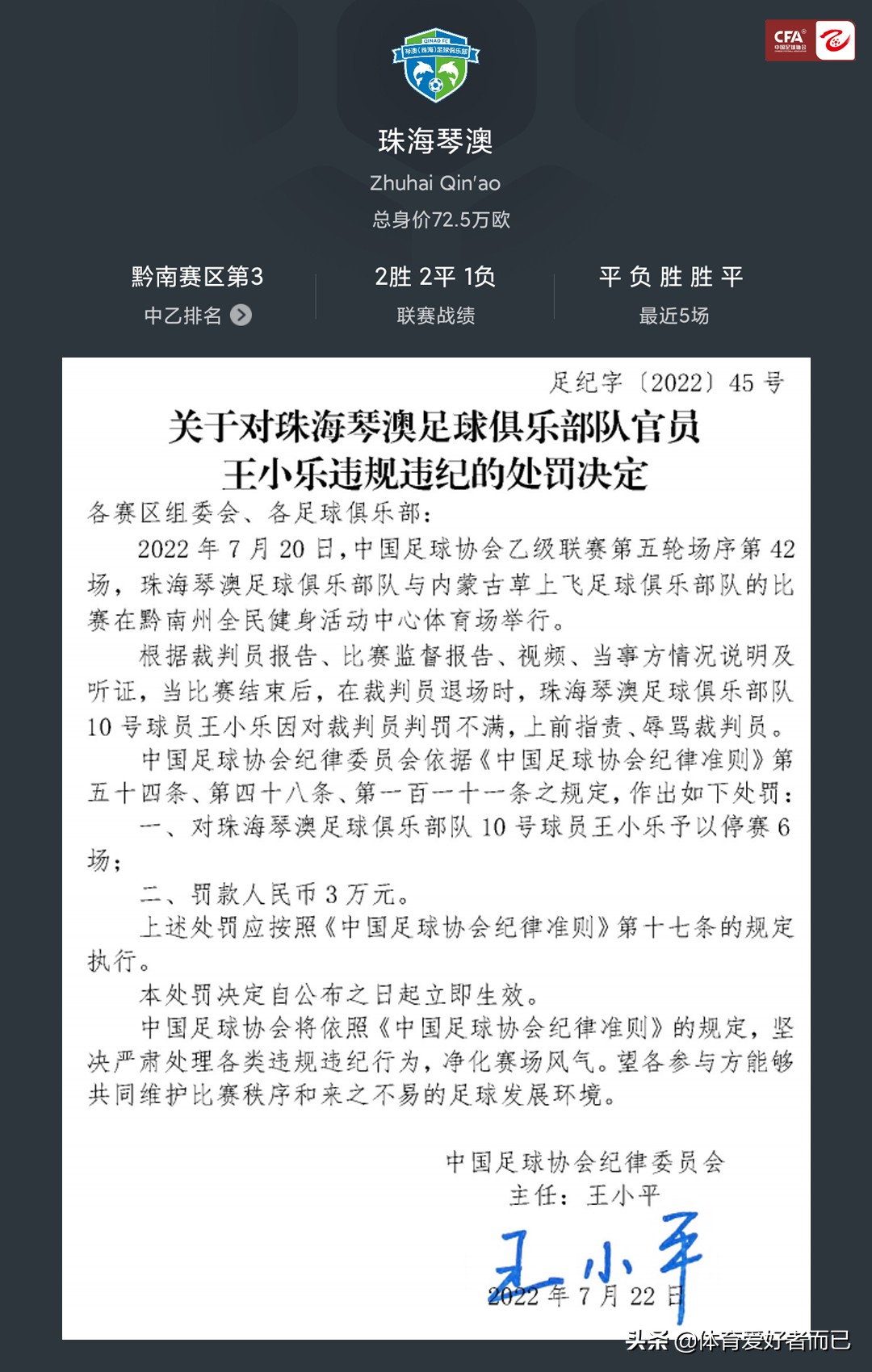 中国足协处罚两名中乙球员,足协发布辱骂裁判处罚决定