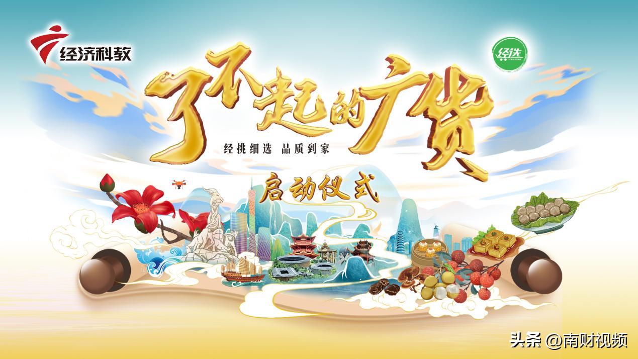 赋能广货，粤贸全国——《了不起的广货》项目正式启动！