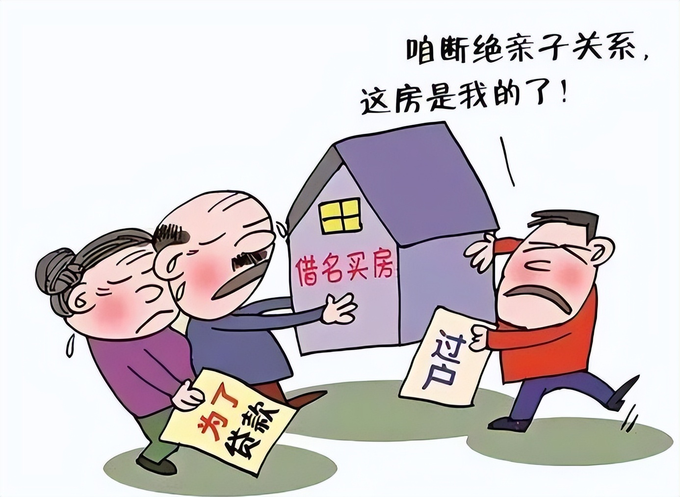 亲生女儿瞒着父母把房产过户,父母给儿子全款买房又告上法庭