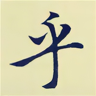 学赵孟頫楷书千字文后学什么,赵孟頫行书基本笔画入门视频