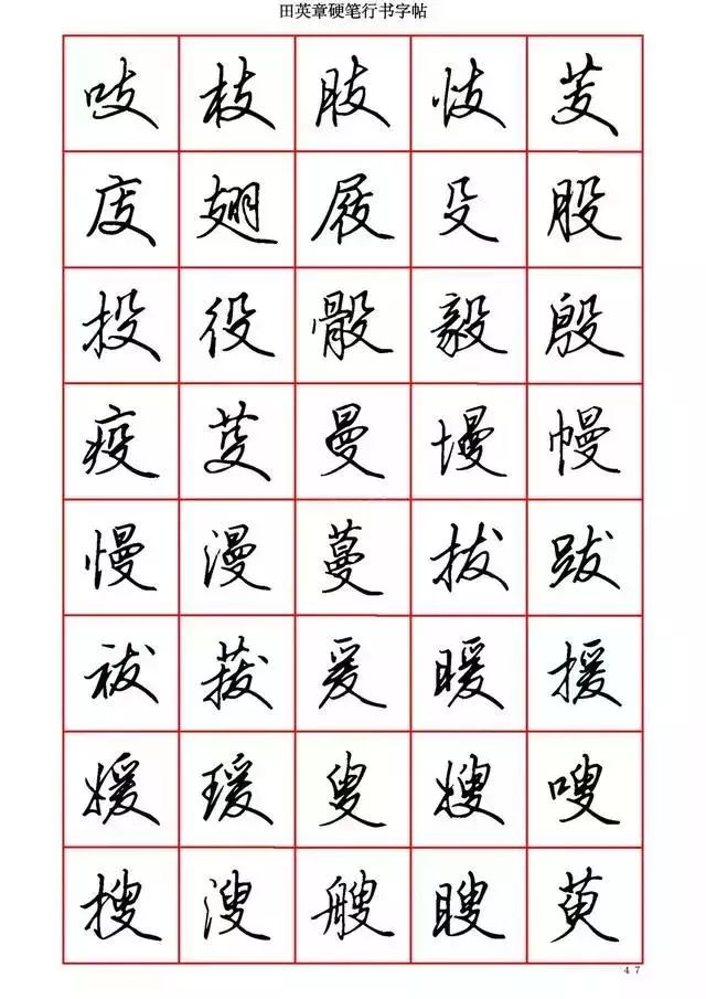 田英章硬笔书法100字,田英章行书钢笔字教学视频