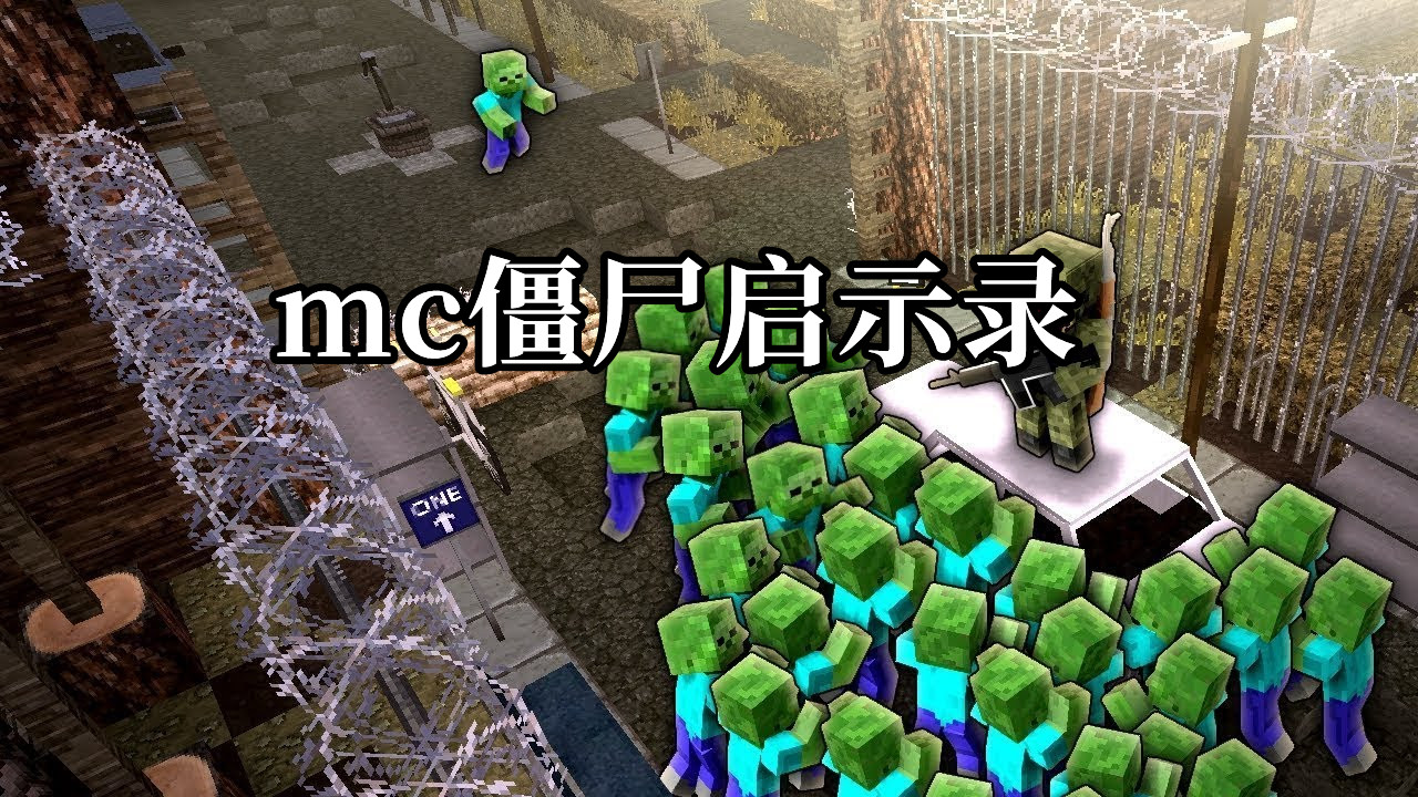 我的世界僵尸mod,我的世界僵尸游戏mod