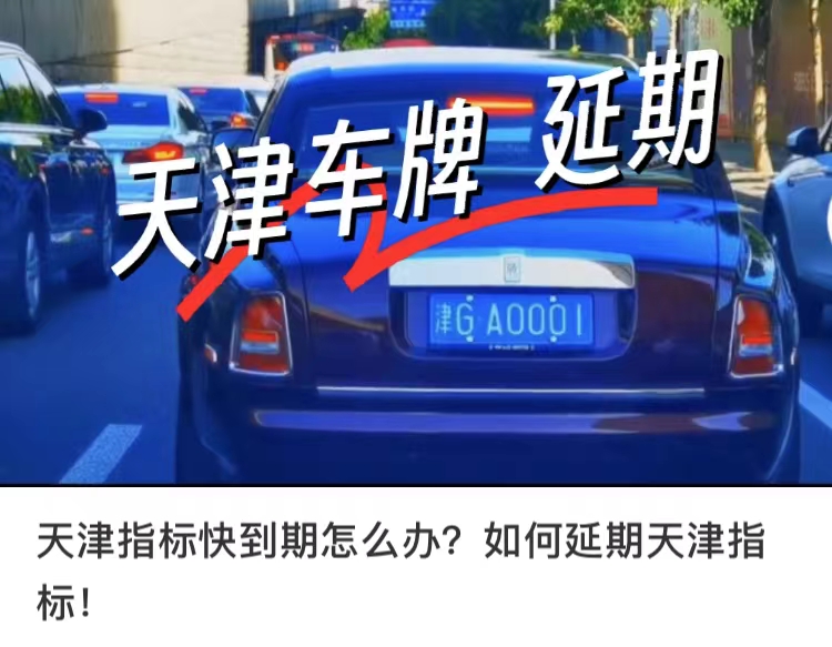 天津车牌指标延期怎么办理,天津车辆指标延期怎么办理
