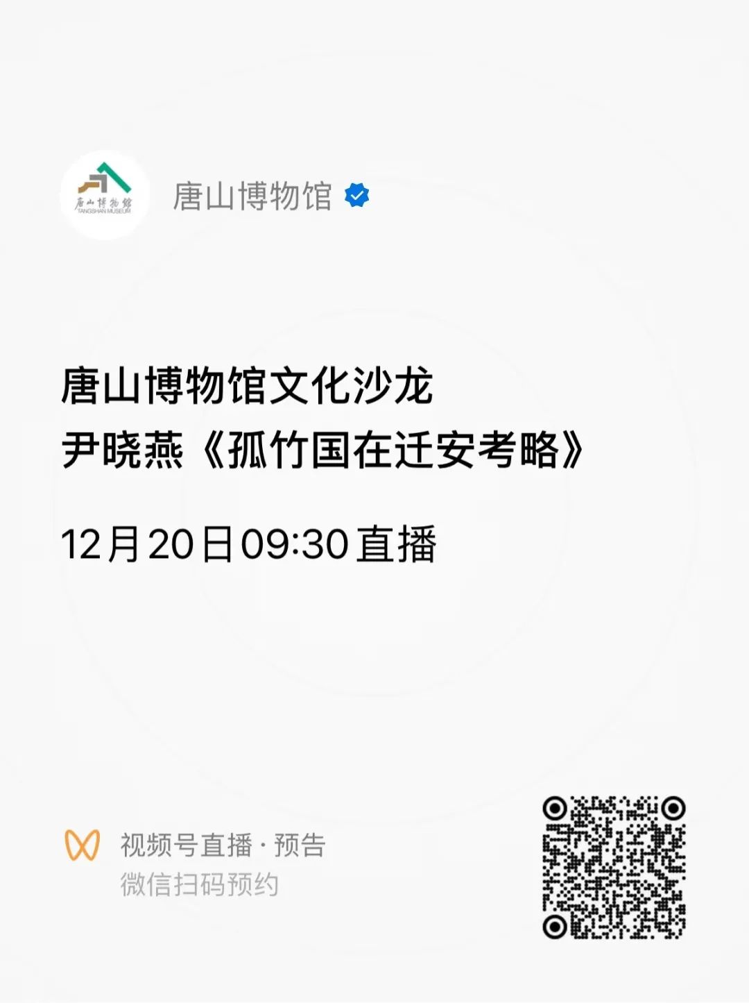 直播预约|唐博文化沙龙线上直播活动