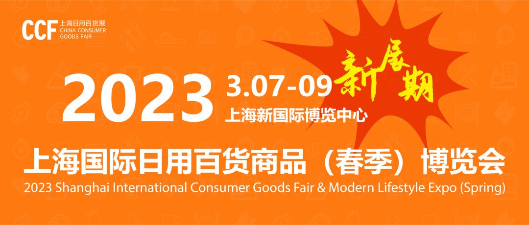 ccf2022上海日用百货展览会,ccf2022日用百货个人生活用品展