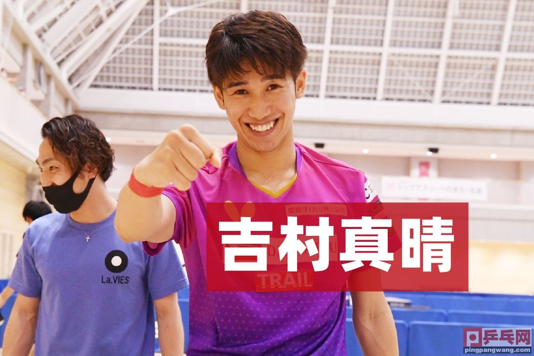 吉村真晴早田希娜,日本乒乓球吉村真晴发球