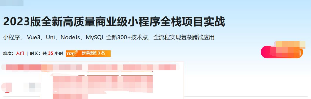 2023版全新高质量商业级小程序全栈项目实战-一尺深红胜曲尘