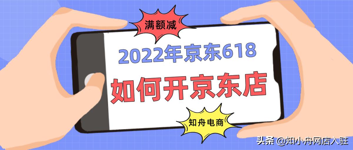 2018年6月京东开店流程及费用,京东618开店申请延长了么