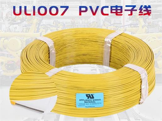 华坤/HaerknUL1007PVC绝缘电子线