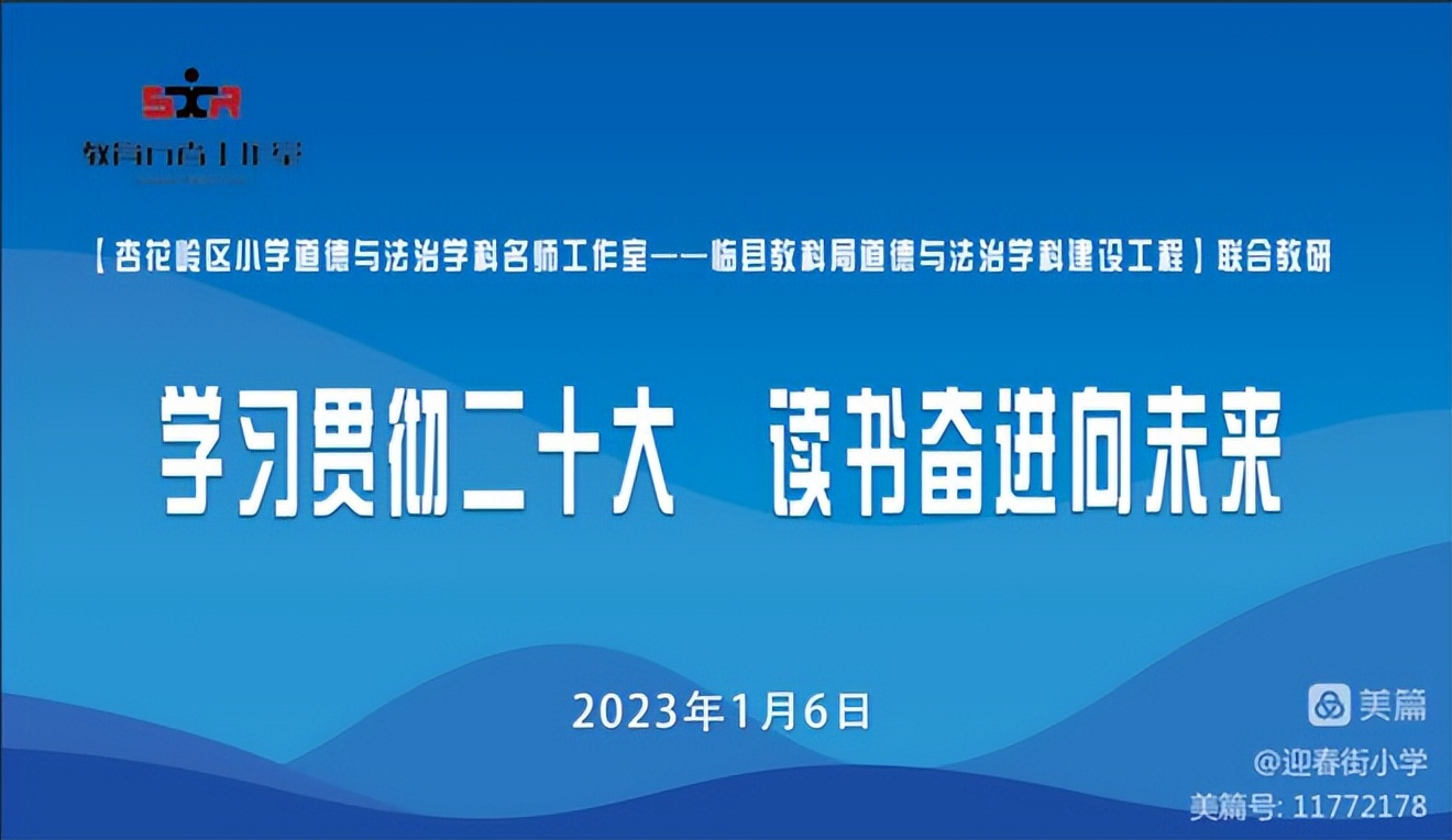 迎春街小学：学习贯彻*党**的二十大读书奋进向未来