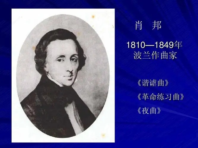 肖邦冬风练习曲op25,怎样欣赏肖邦钢琴曲