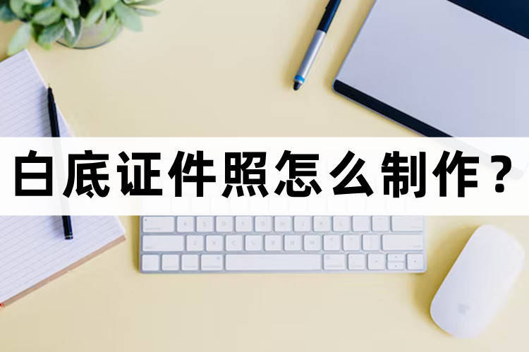 如何把蓝底证件照改成白底证件照,怎样将红底证件照变成白底证件照