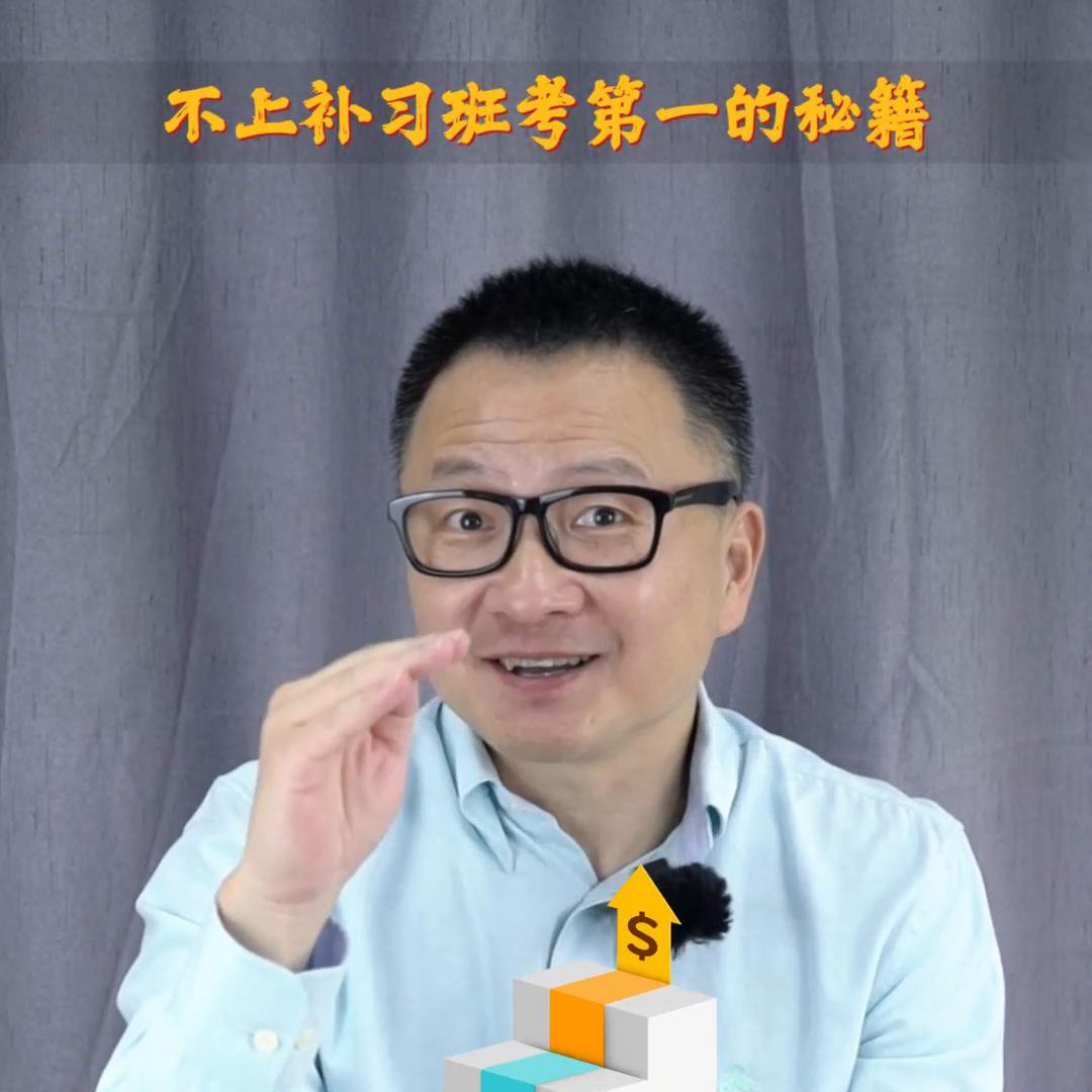 不上补习班也能当第一，清华爸爸这招绝了！#智慧父母