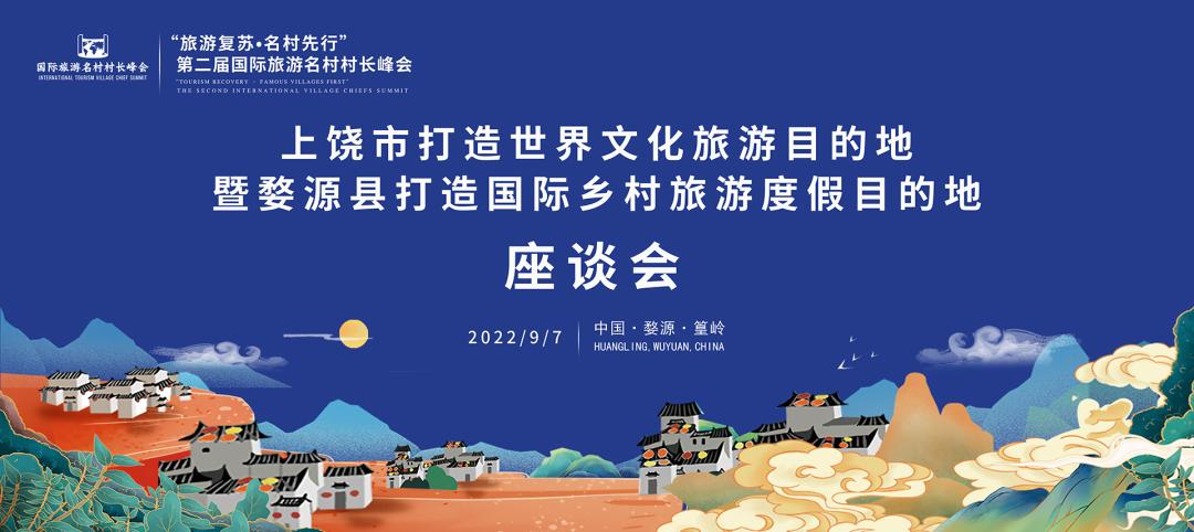 国际旅游村长峰会,第二届乡村旅游大会