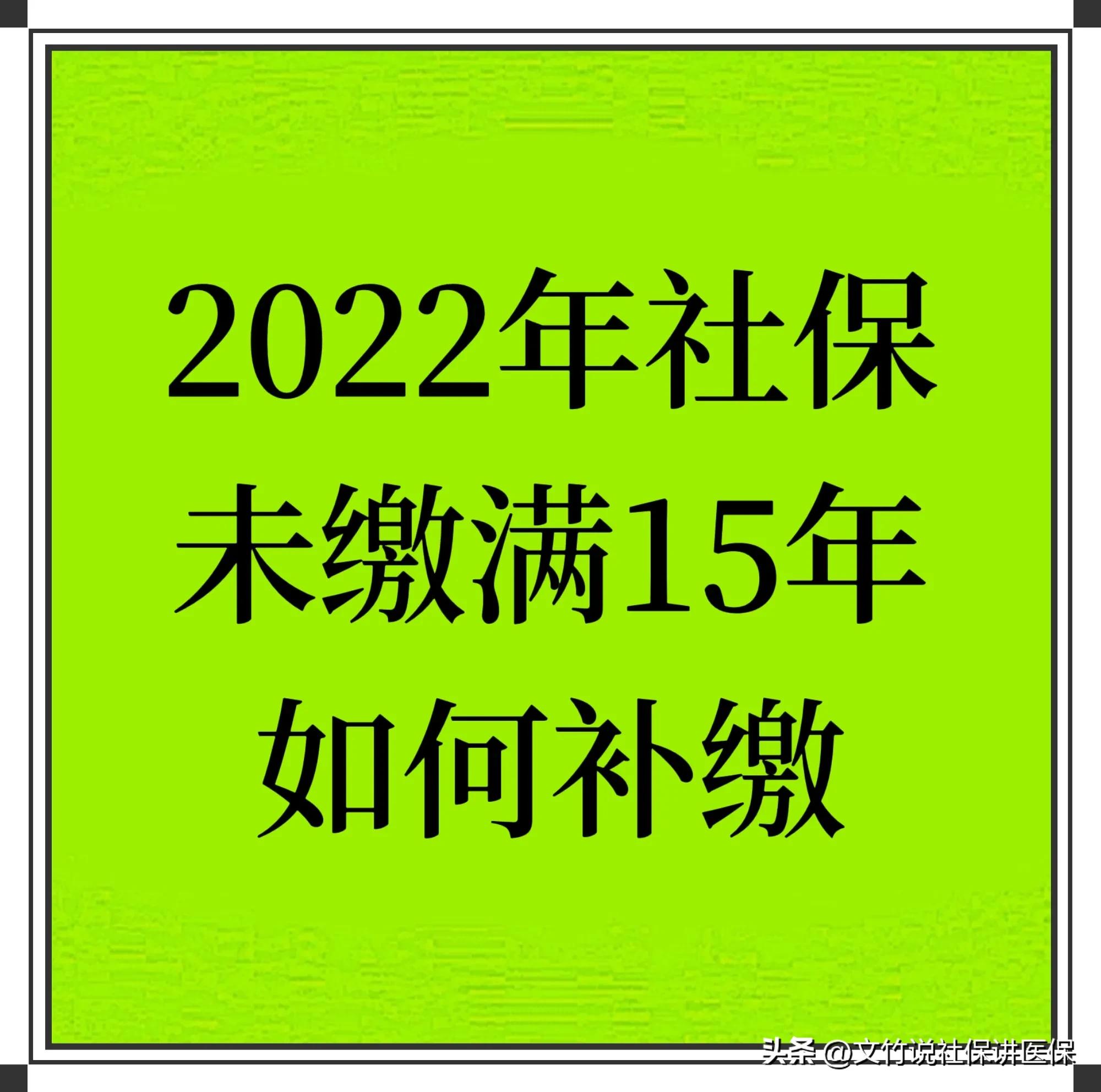 社保保险新规2021,2019社保未缴满15年的新规是什么