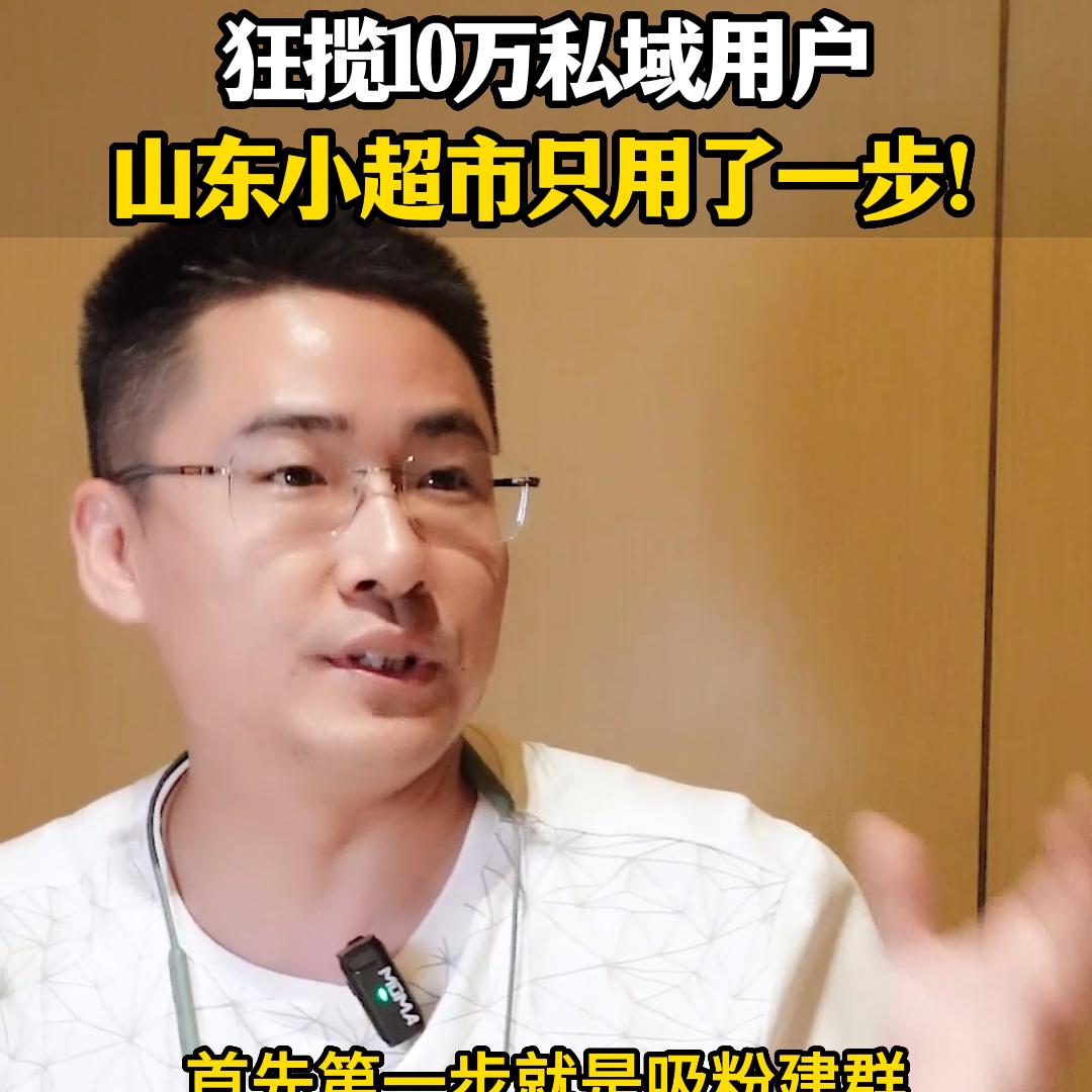 在15万人小县城中，狂揽10万个私域用户，山东小超市只...