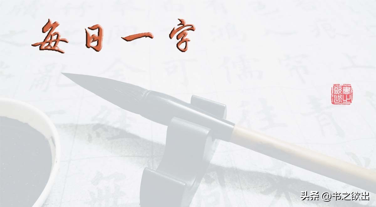 每日一字379,每日一字2578