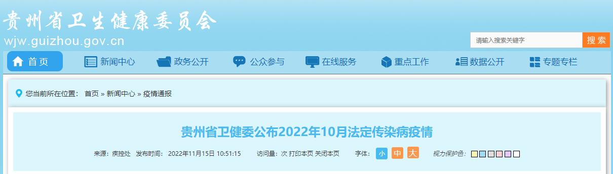 贵州公布最新传染病,贵州法定传染病疫情公布