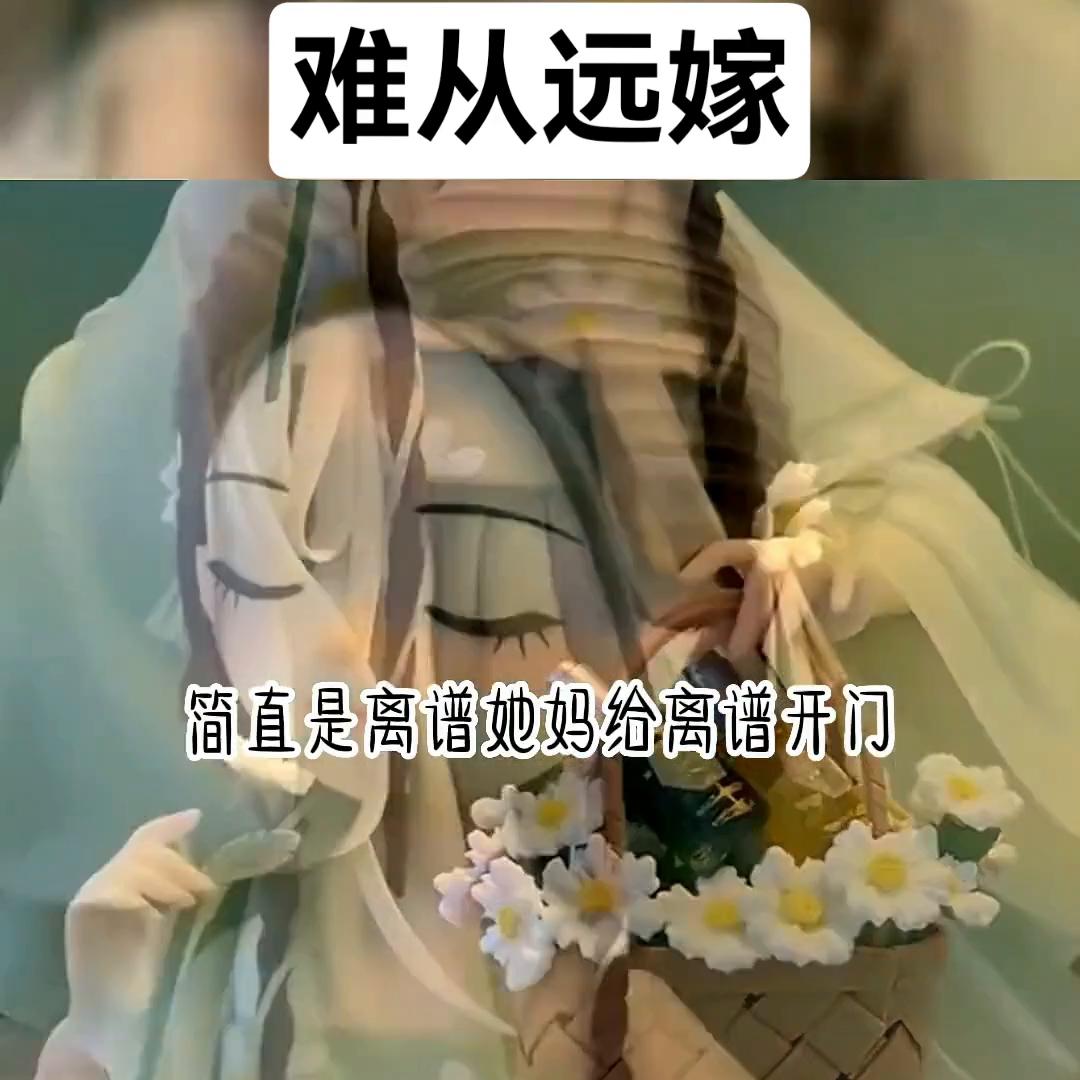 远嫁的催泪瞬间,难从