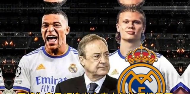 姆巴佩哈兰德转会皇马,皇马引进姆巴佩哈兰德组成三叉戟