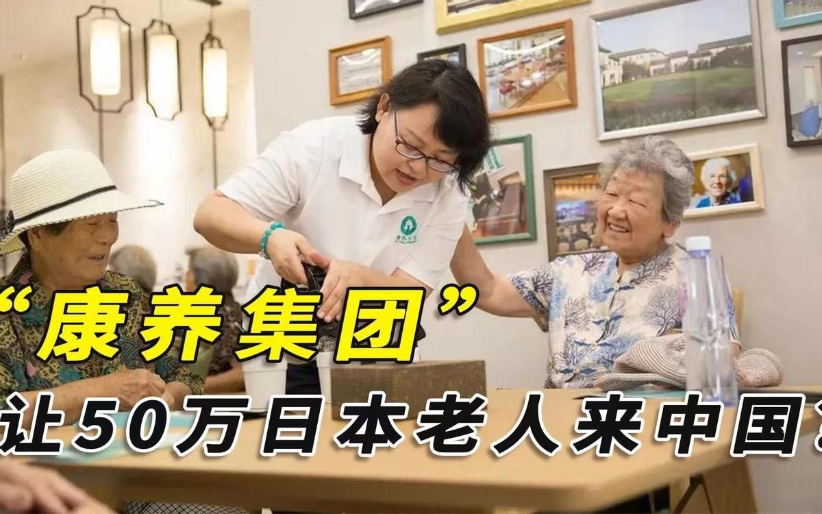 山东康养引入50万日本老人,山东康养集团的日本老人养老计划