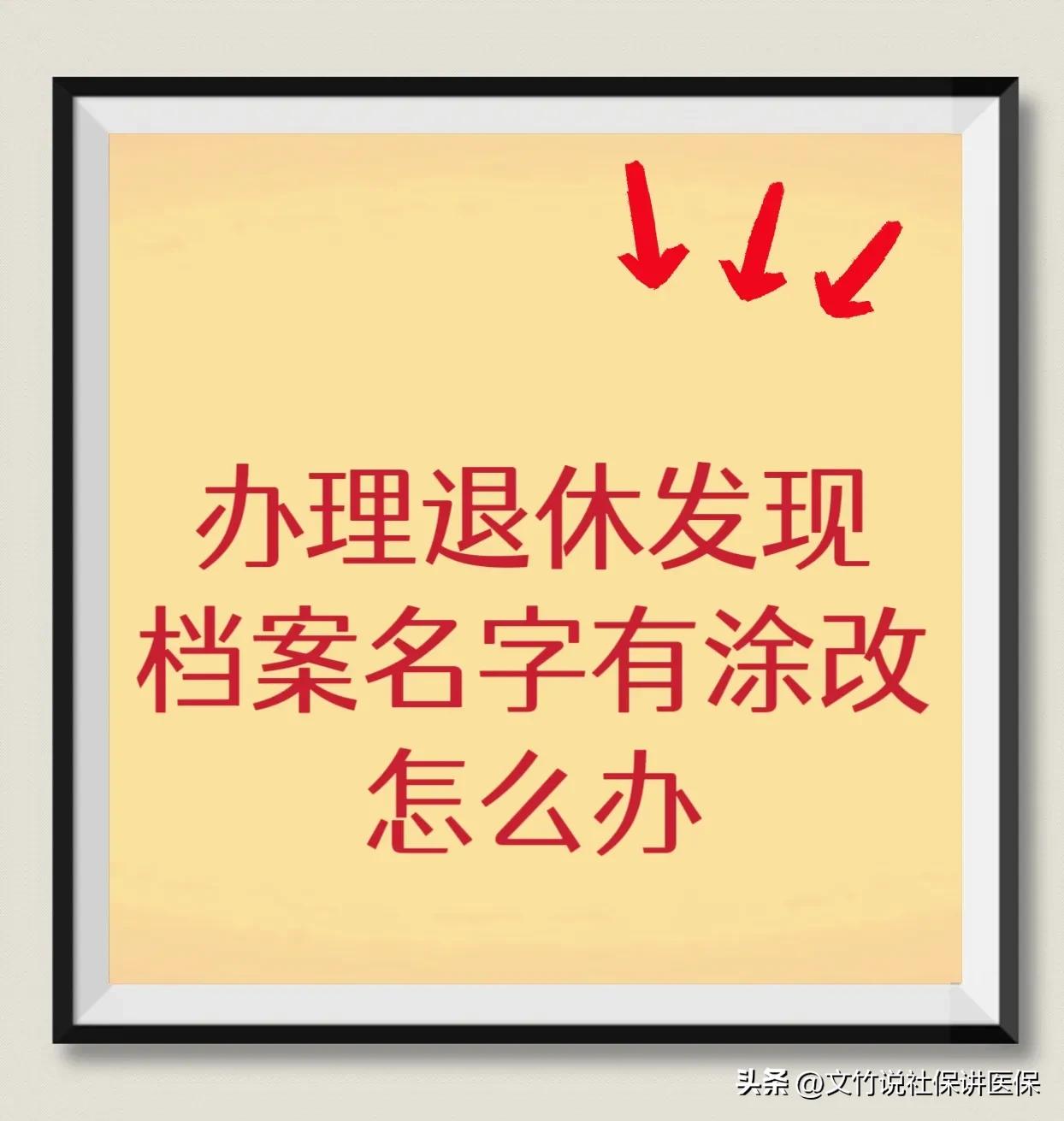 办理退休时发现档案名字是繁体字,办理退休遇到档案记录有误怎么办