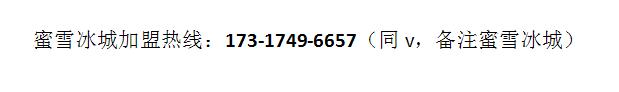 蜜雪冰城加盟费及加盟条件,蜜雪冰城加盟官网加盟费多少钱