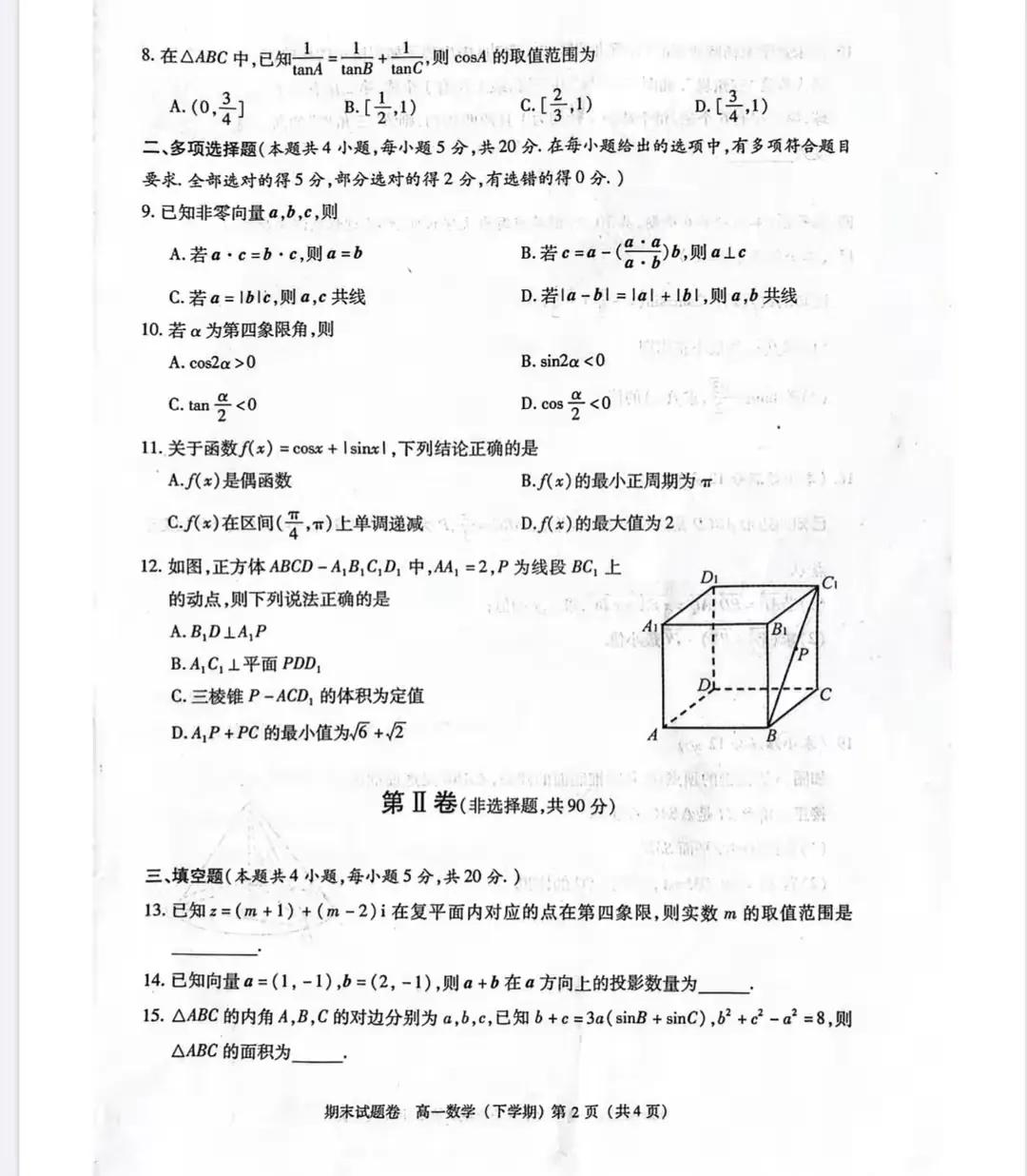 九江市2022—2023学年度下学期期末考试试卷高一数学试题及答案