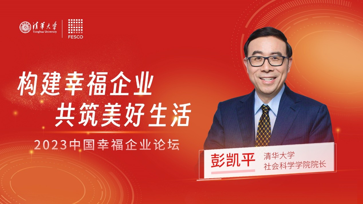 FESCO携清华大学举办“2023中国幸福企业论坛”推动企业可持续发展