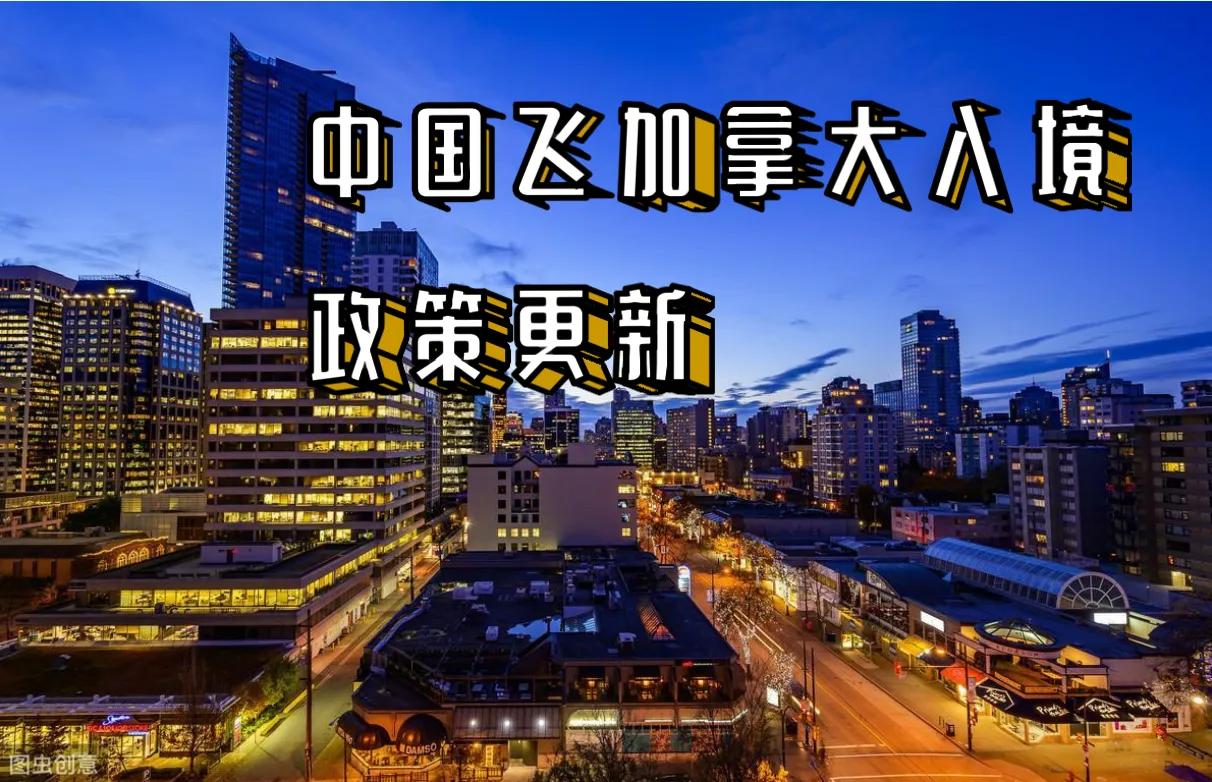 中国飞加拿大入境手续,中国飞加拿大最新规定