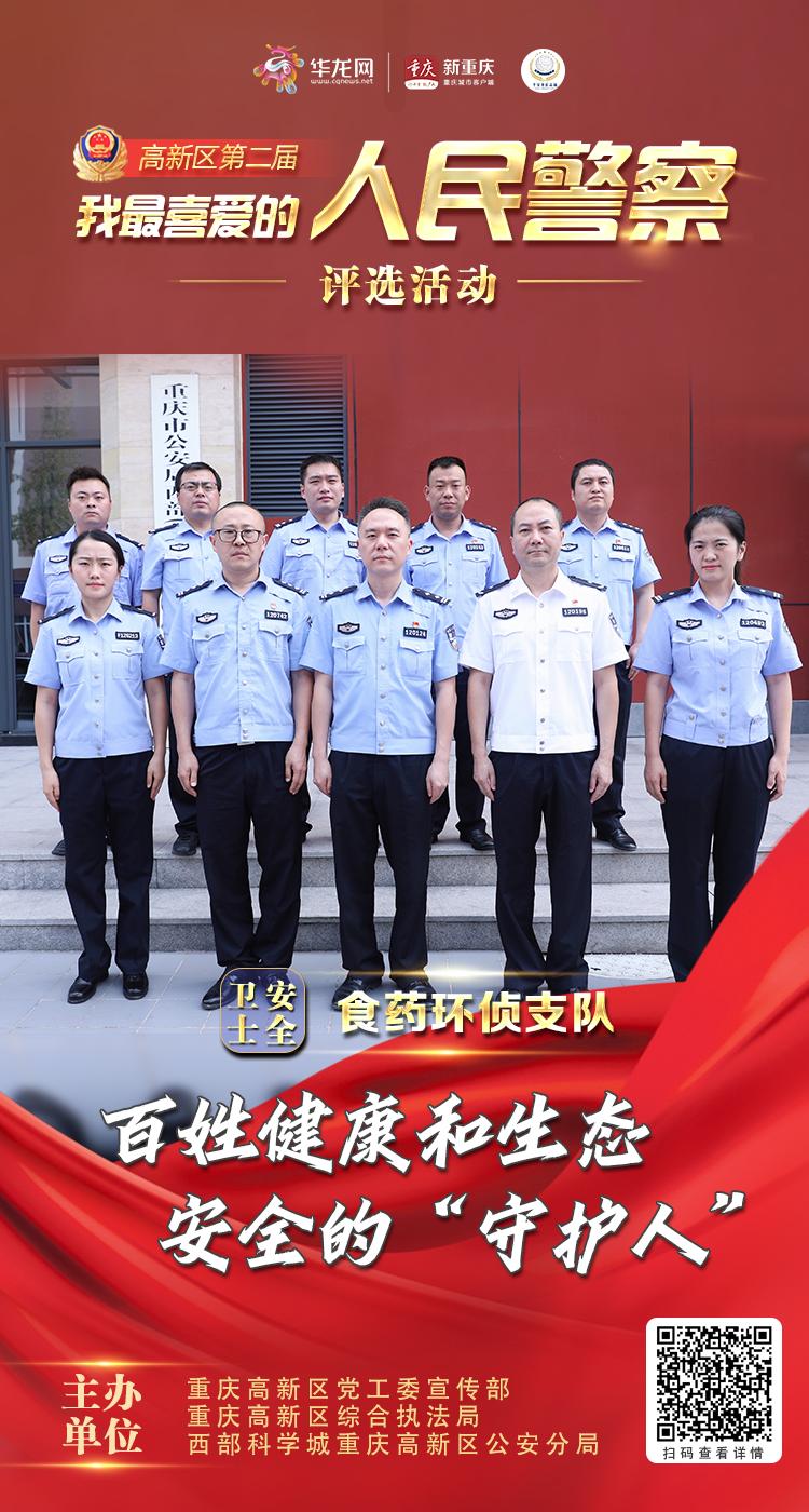 第二届“我最喜爱的人民警察”㉝|“安全卫士”食药环侦支队:百姓健康和生态安全的“守护人”