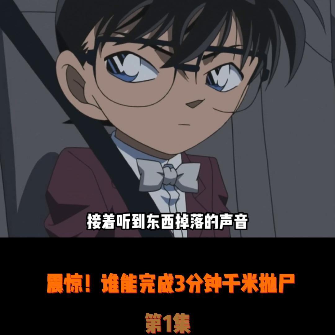 震惊！3分钟千米抛尸？谁能做到？#柯南