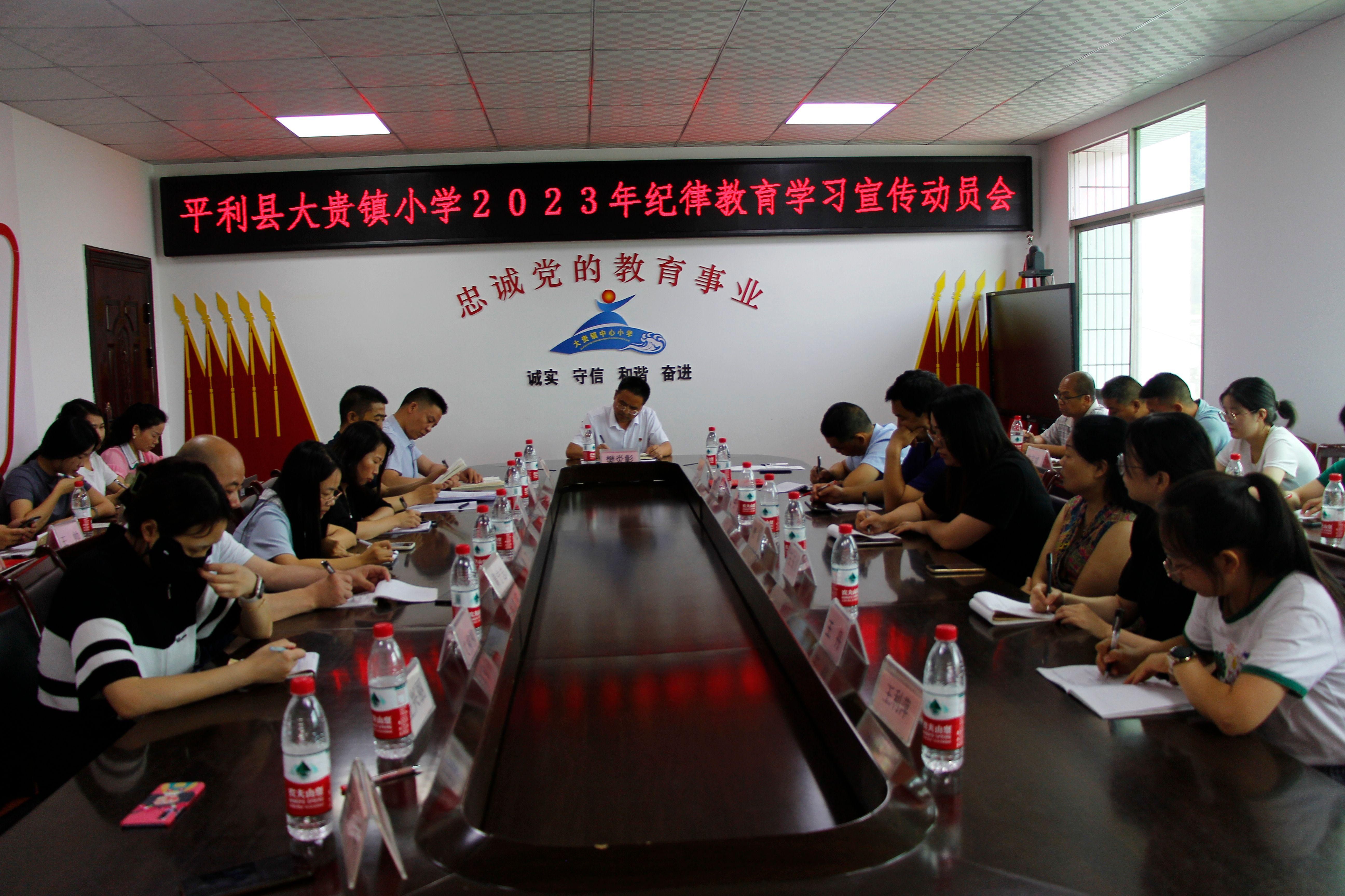 平利县大贵镇小学召开纪律教育学习宣传动员会