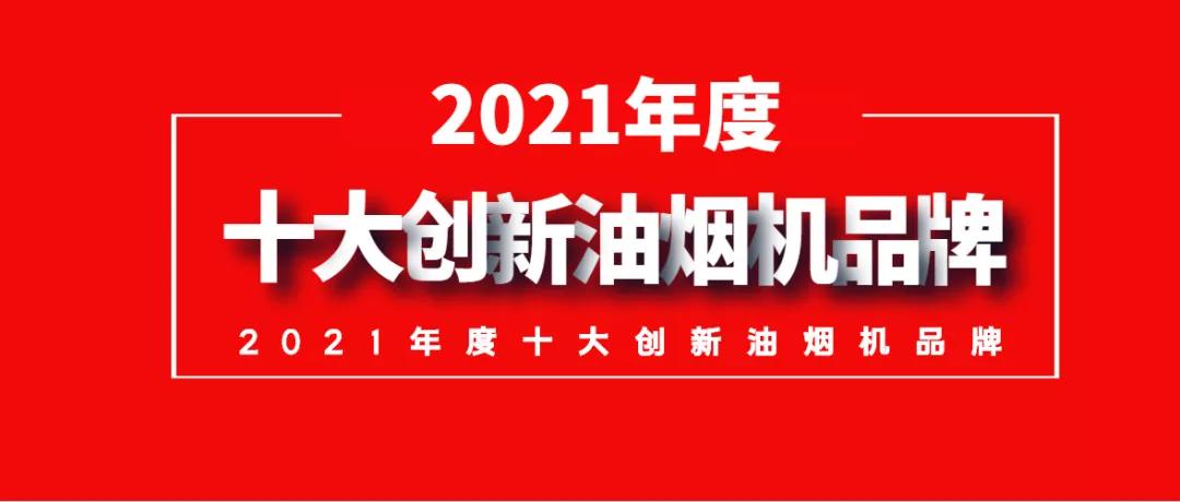 2022年国产抽油烟机十大排名,2020十大创新吸油烟机品牌