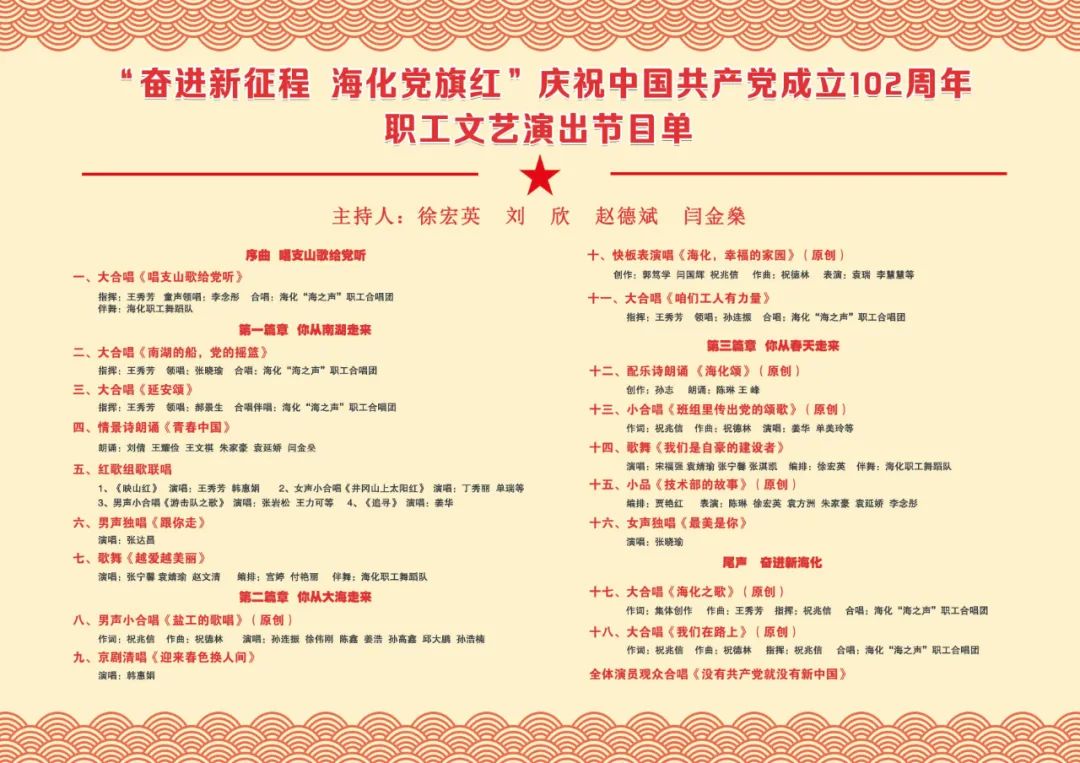 奋进新征程海化*党**旗红——山东海化集团举行庆祝中国*产党共**成立102周年职工文艺演出