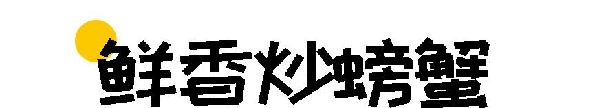 向往的生活美食道道全,向往的美食第一季