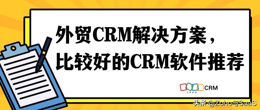 免费好用的外贸crm系统,外贸crm管理系统推荐