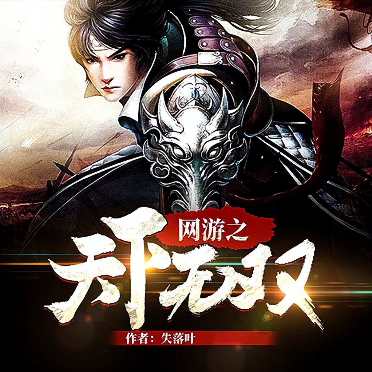 网游小说十大巅峰之作从零开始,推荐一本主角身份超牛的网游小说