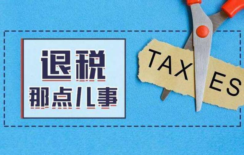 个人所得税申请退税的简易步骤,个人所得税怎么申请退税的步骤