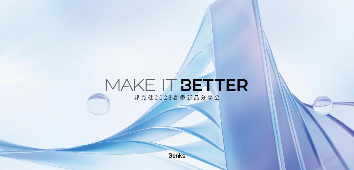 好马配好鞍邦克仕2023春季新品分享会数款新品潮品抢先看