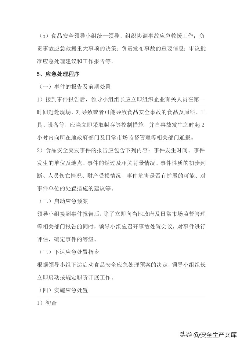国家重大食品安全事故应急预案,食品安全应急演练预案的通知范文