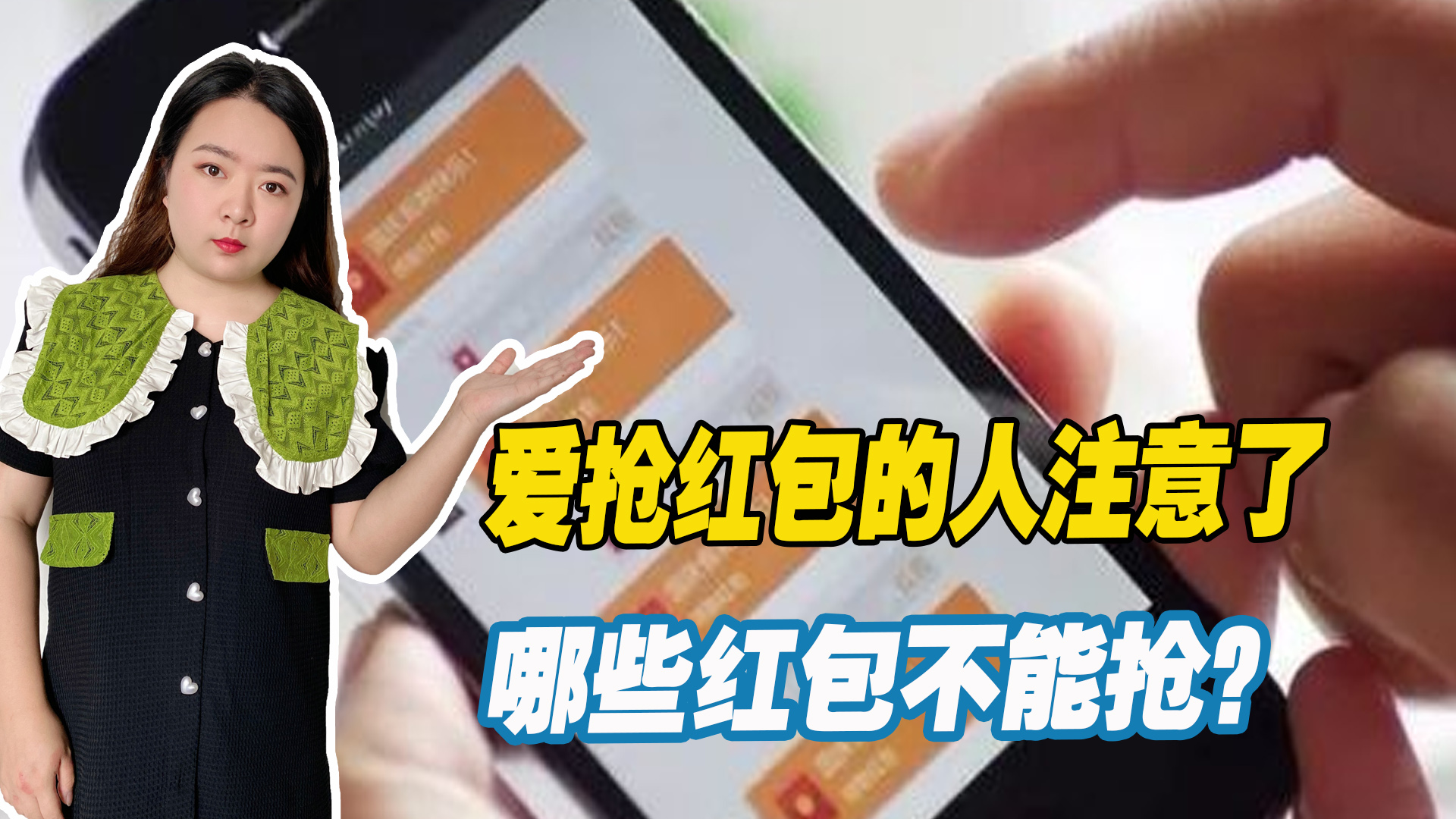 微信红包使用攻略这样抢会违法吗,注意这6种红包千万别抢