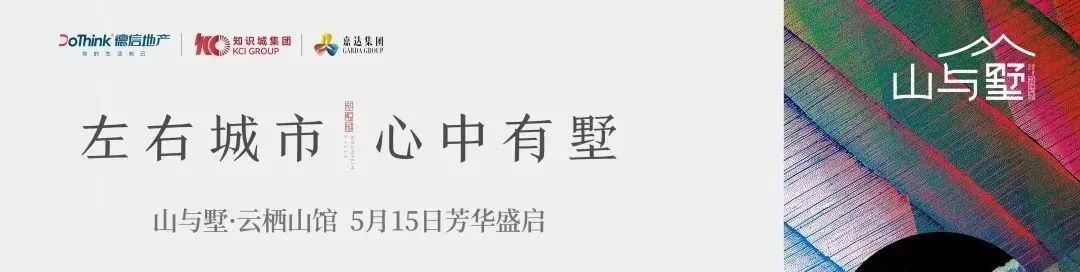 德信知投嘉达·山与墅——藏下广州的人间理想
