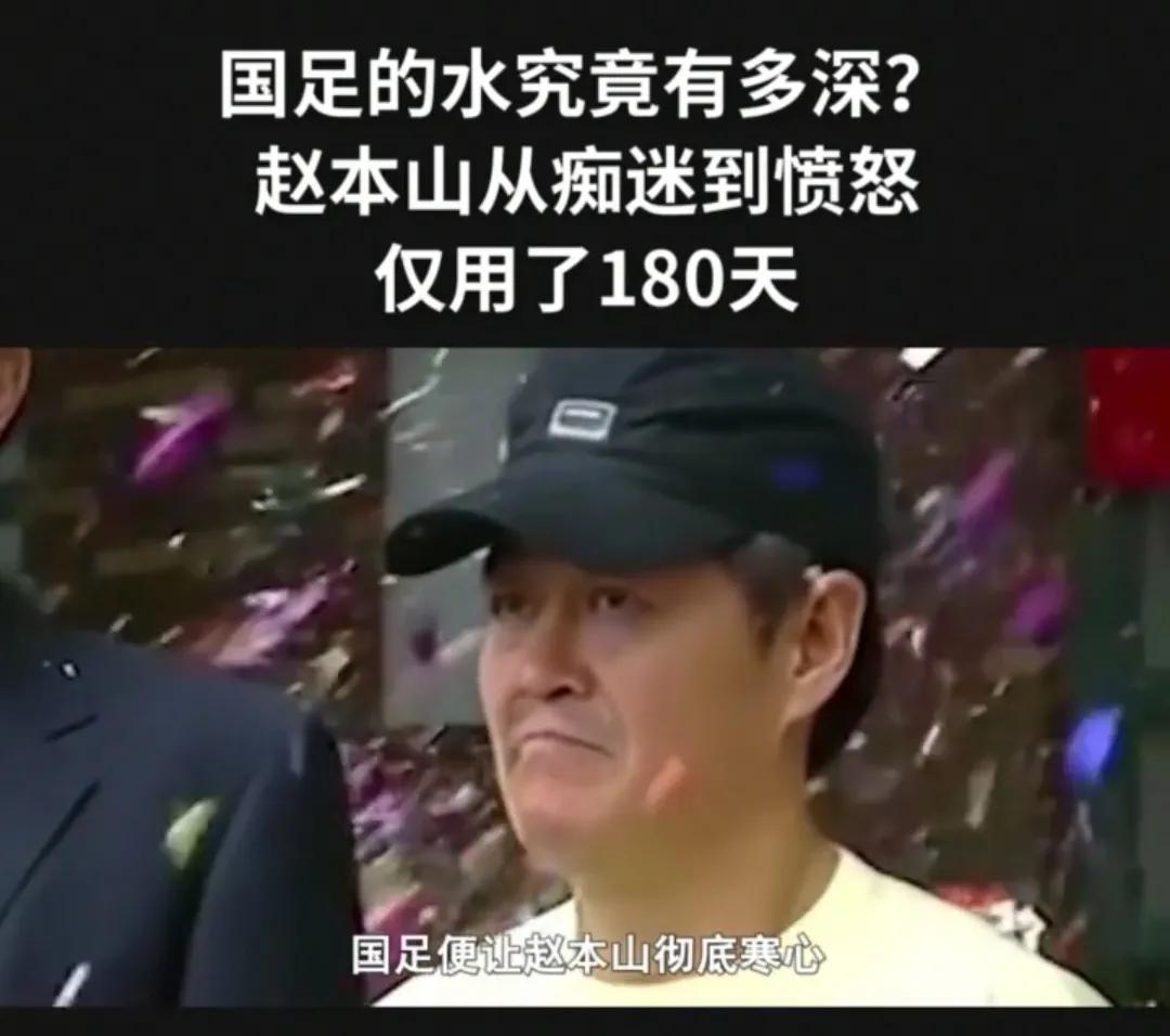 赵本山谈国足,赵本山说足球水深视频