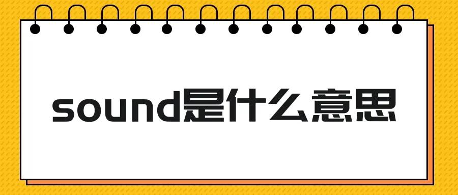 sound的用法和搭配,sound的用法通俗易懂