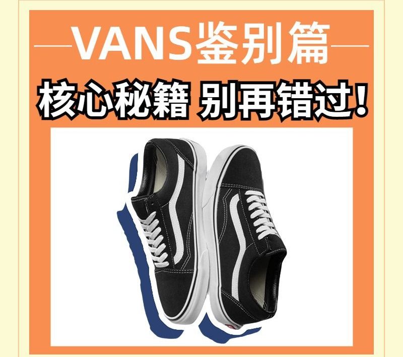 如何区分真假vans经典款,vans怎么鉴定真假高帮