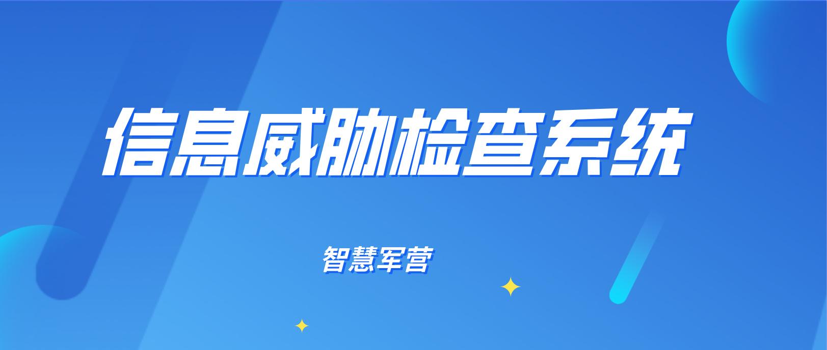 智慧军营管理系统,智慧军营安全监控综合应用方案